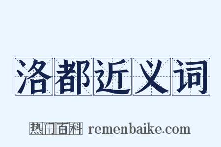 洛都近义词是什么意思的图片